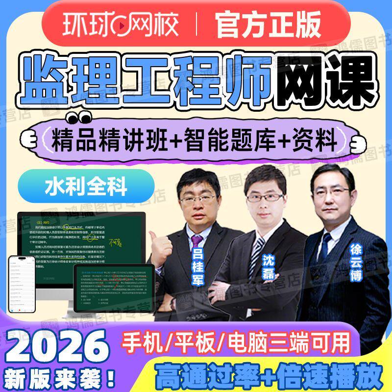 环球网校2026年监理工程师考试教材精讲视频讲义题库水利目标案例
