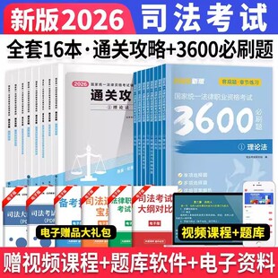 2026年新版国家司法考试全套资料书通关攻略法考教材书籍历年真题库主客观题背诵卷民法刑法模拟刷题法律职业资格辅导笔记2026
