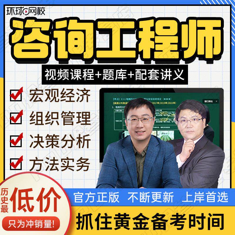 环球网校2026年咨询工程师考试精华课讲义题库网课视频课件咨询师