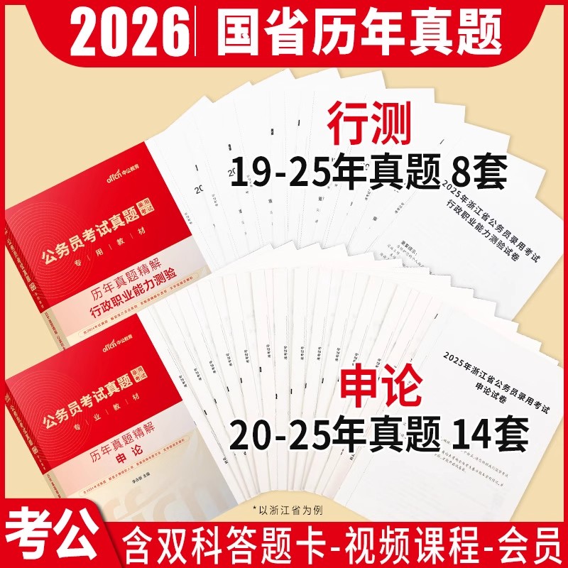 公务员考试真题2026年公考省考国考行测和申论历年真题试卷套卷江苏福建陕西湖南广东广西上海浙江山东安徽河南江西云南贵州省2025