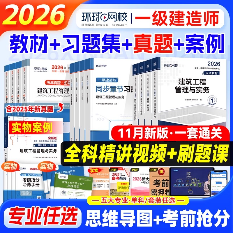 环球网校官方2026年版一建教材历年真题试卷章节复习题集建筑市政机电水利水电公路法规管理经济押题模拟一级建造师考试书课程2025
