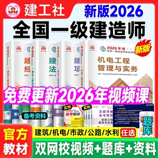 【建工社正版现货】一建2026年教材建筑市政机电公路水利矿业公共课全国注册一级建造师资格考试书历年真题试卷管理法规必刷题