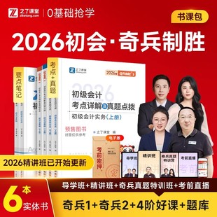 初级会计奇兵制胜1+2】之了课堂2026年教材马勇网课题库知了官方