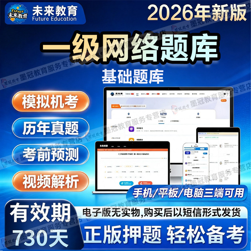 【未来教育】计算机2026一级网络计算机考试历年真题章节练习