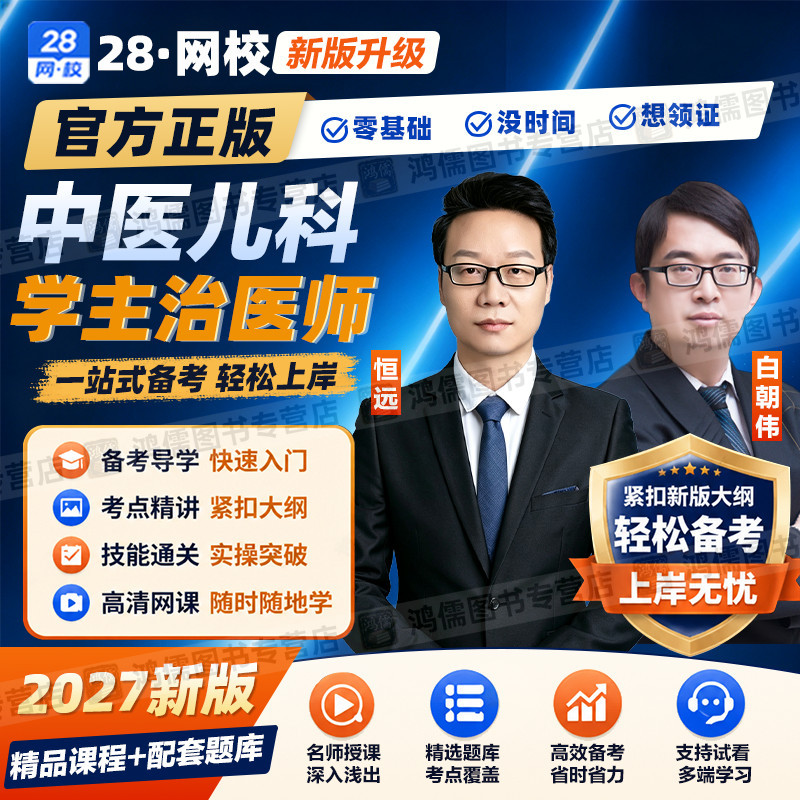 2027年中医儿科学主治医师网课基础知识视频课程实践能力真题模拟图片