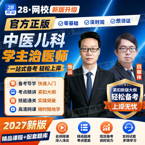 2027年中医儿科学主治医师网课基础知识视频课程实践能力真题模拟