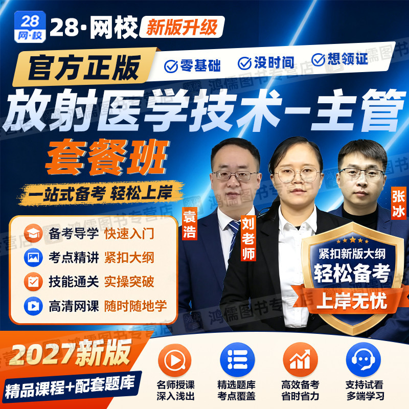 2027年放射医学技术中级主管代码376网课视频教材精讲课程真题库