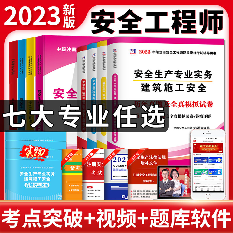 天明2023中级安全注册工程师教材试卷全套建筑施工化工安全其他安全2023年注册安全工程师教材历年真题案例分析习题集官方题库2023高性价比高么？