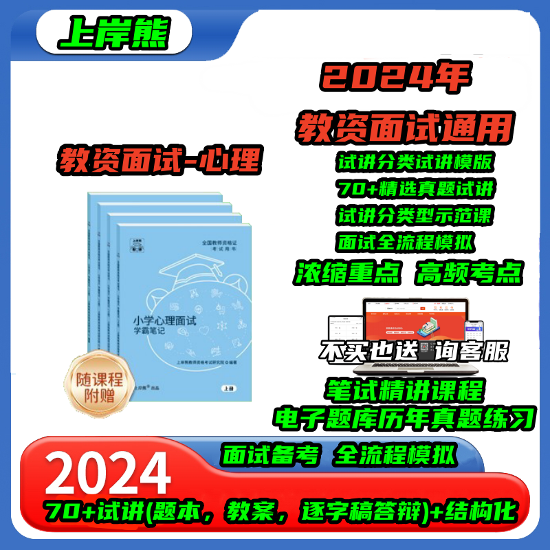 【心理健康教资面试】上岸熊教资面试资料心理健康2024年上教师资格证考试小学初高中结构化试讲逐字稿真题库答辩教案网课