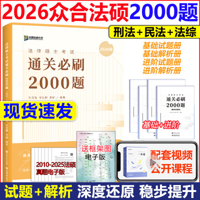 2026众合法硕一本通必刷2000