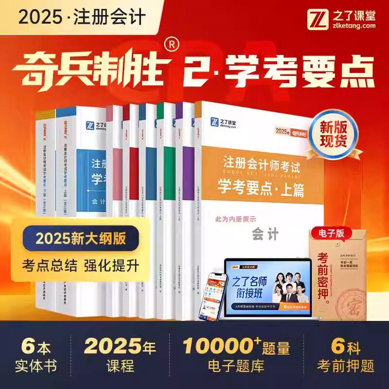 之了2025注册会计师奇兵制胜2图片