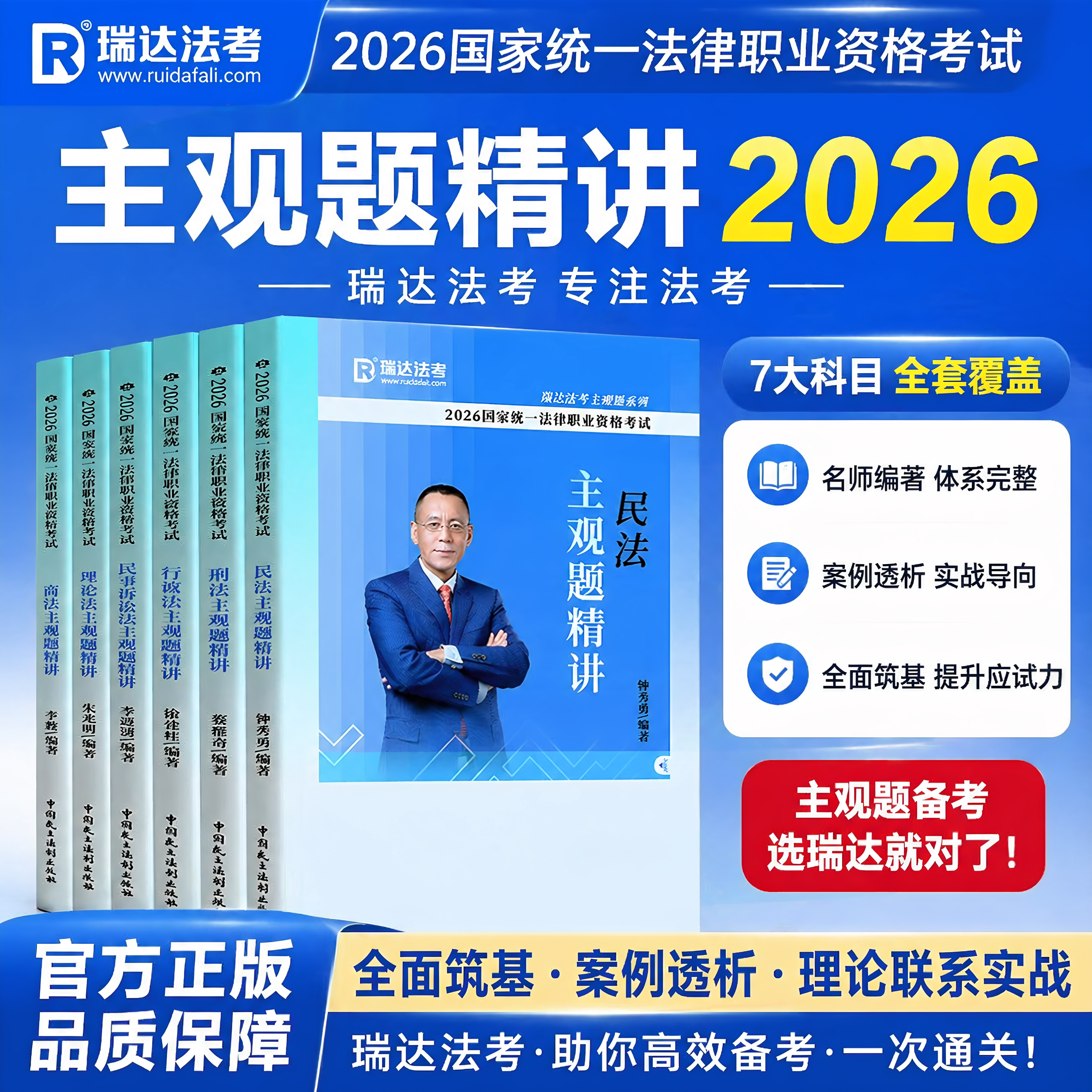 【现货】26年瑞达法考主观题精讲