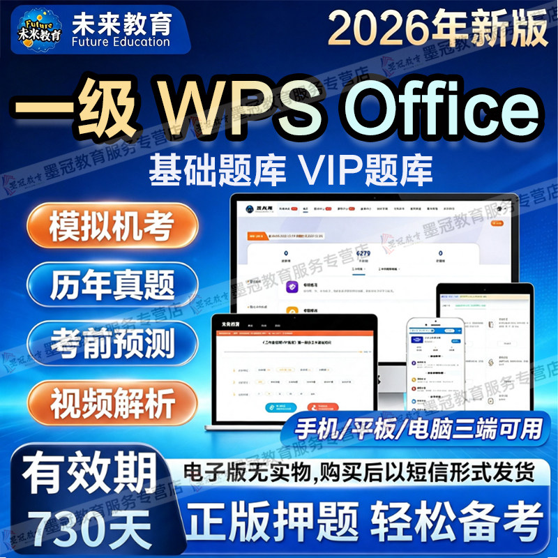 【未来教育】计算机一级 WPS Office考试历年真题章节练习