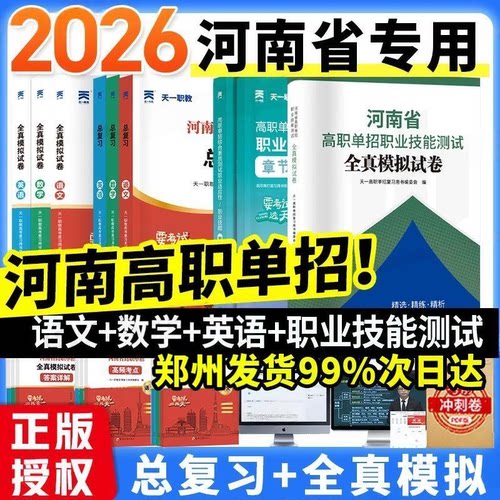 天一2026年河南省高职单招考试复习资料综合素质职业适应技能测试专项题中职生对口升学医学语数英考试教材真题高等职业院校单招面