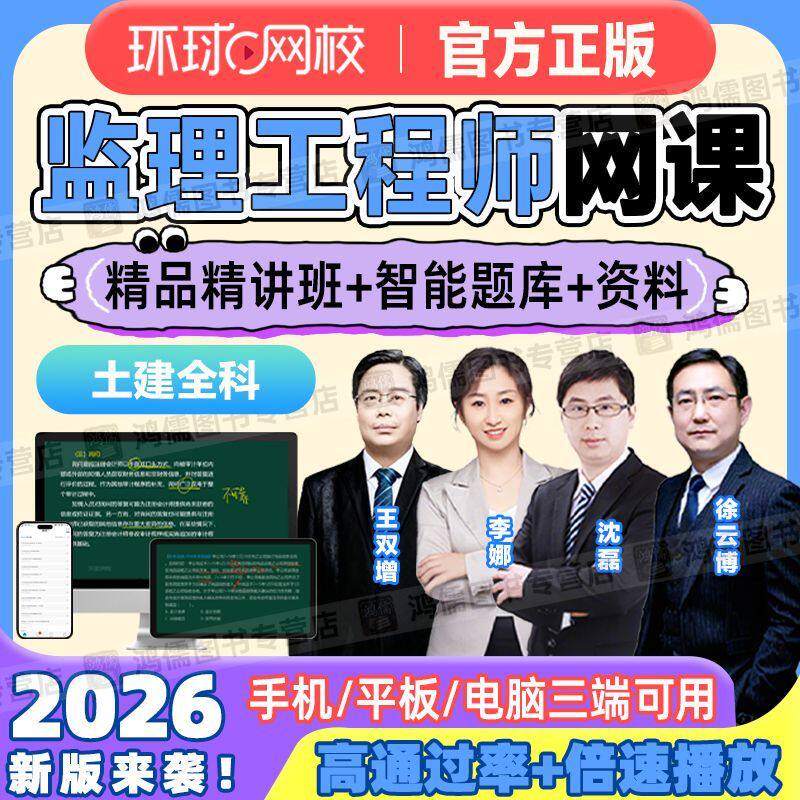 环球网校2026年监理工程师考试教材精讲视频讲义题库土建目标案例