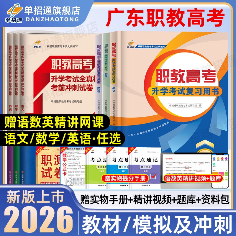 单招通广东职教高考复习资料2026语文数学复习指导用书英语教材中职生对口升学三校生职业技能测试高职单招教材考试真题模拟卷2025