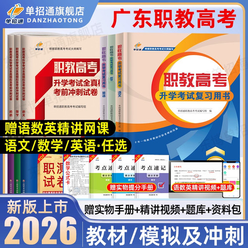 单招通广东职教高考复习资料2026语文数学复习指导用书英语教材中职生对口升学三校生职业技能测试高职单招教材考试真题模拟卷2025