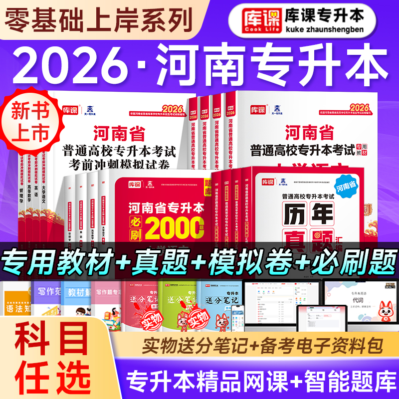 2026库课河南专升本全套