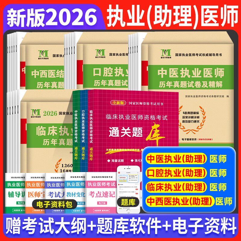 全套2026年临床口腔中医中西医结合助理执业医师资格考试真题全真模拟试卷二试笔试复习资料题库习题集职业医师贺银成昭昭医考任选