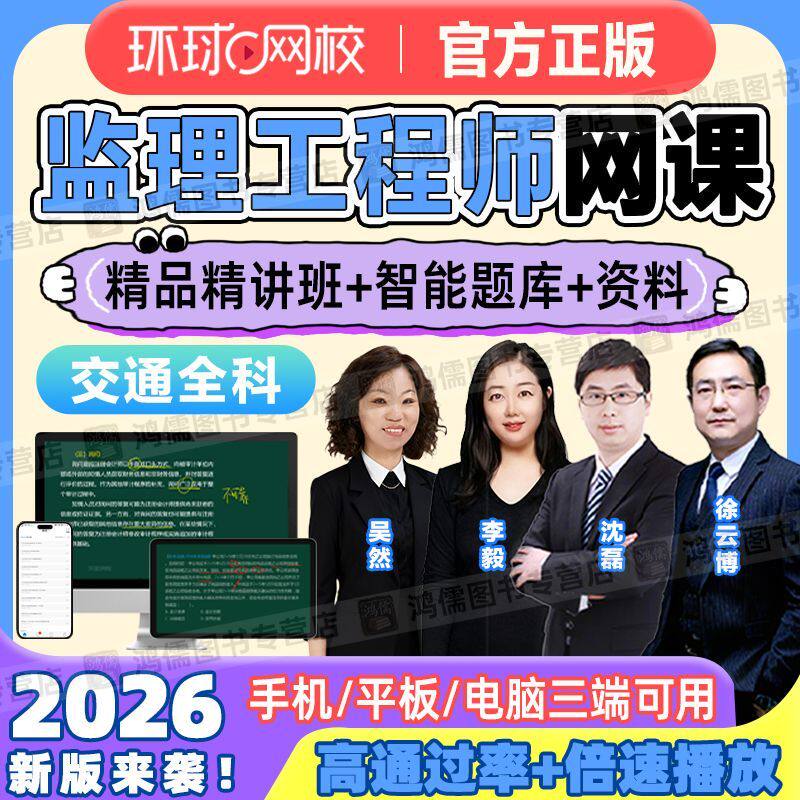 环球网校2026年监理工程师考试教材精讲视频讲义题库交通目标案例