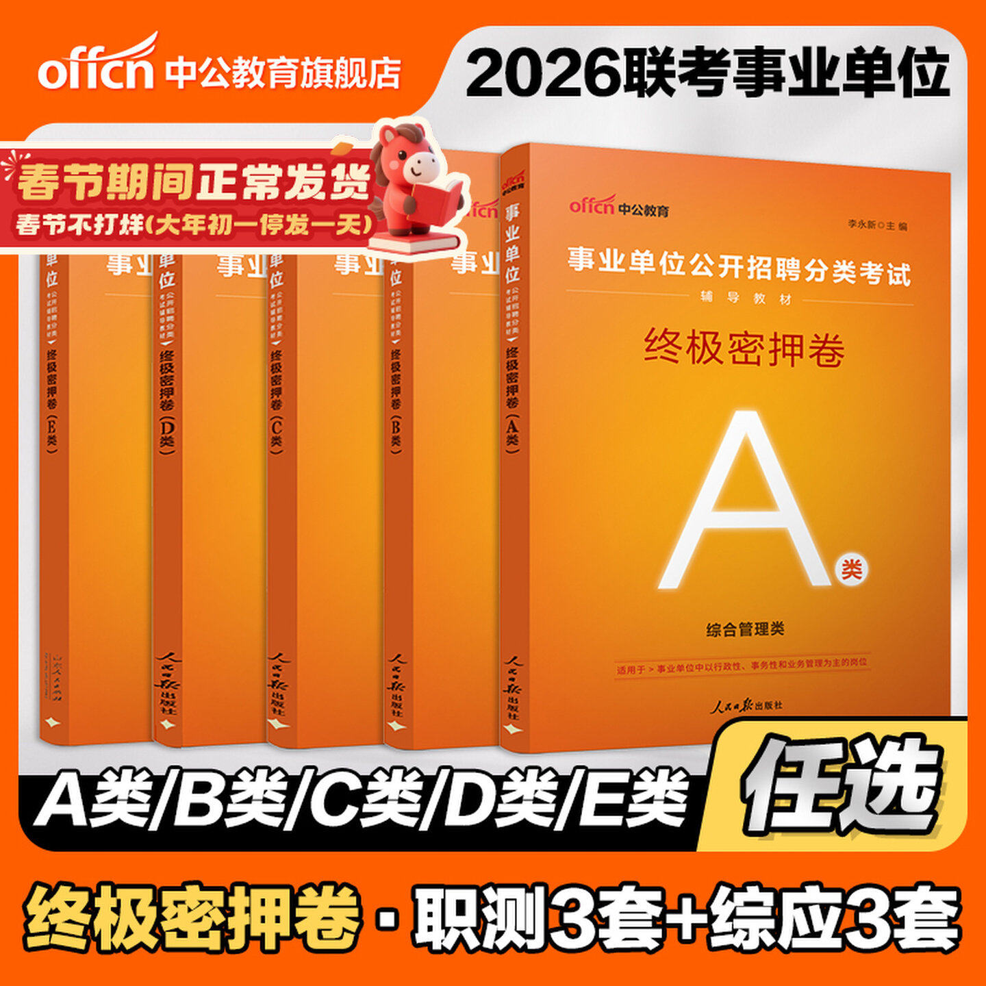 中公事业编2026职测和综合应用能力医疗卫生e类终极密押卷管理A刷题b山西安徽湖北贵州广西辽宁江西甘肃陕西黑龙江c中学小学教师d