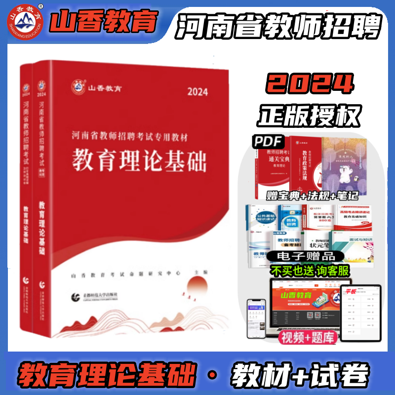 山香教师招聘教材历年真题试卷山香教育2024教师招聘河南教师招聘教育理论基础教材历年真题押题试卷粉笔教师招聘考编入编考试资料-封面