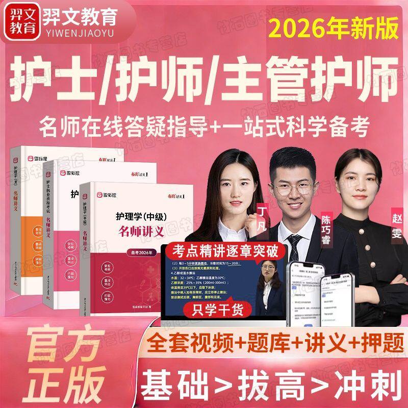 2026年护士资格考试网课初级护师主管护师视频课件讲义护理学中级