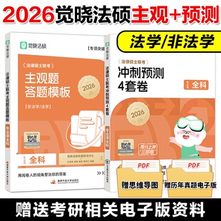 新版现货】觉晓法硕2026法律硕士联考冲刺预测4套卷四套卷 主观题答题模版高分模版 杜洪波 龚成思 周洪江 杨攀冲刺模拟预测押题卷