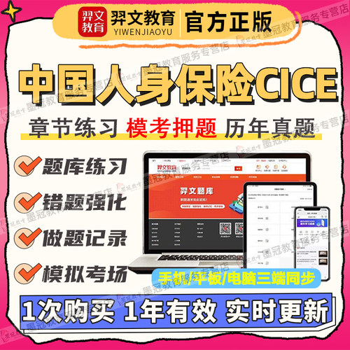 2026年中国人身保险CICE考试保险从业人员资格题库软件刷题库APP
