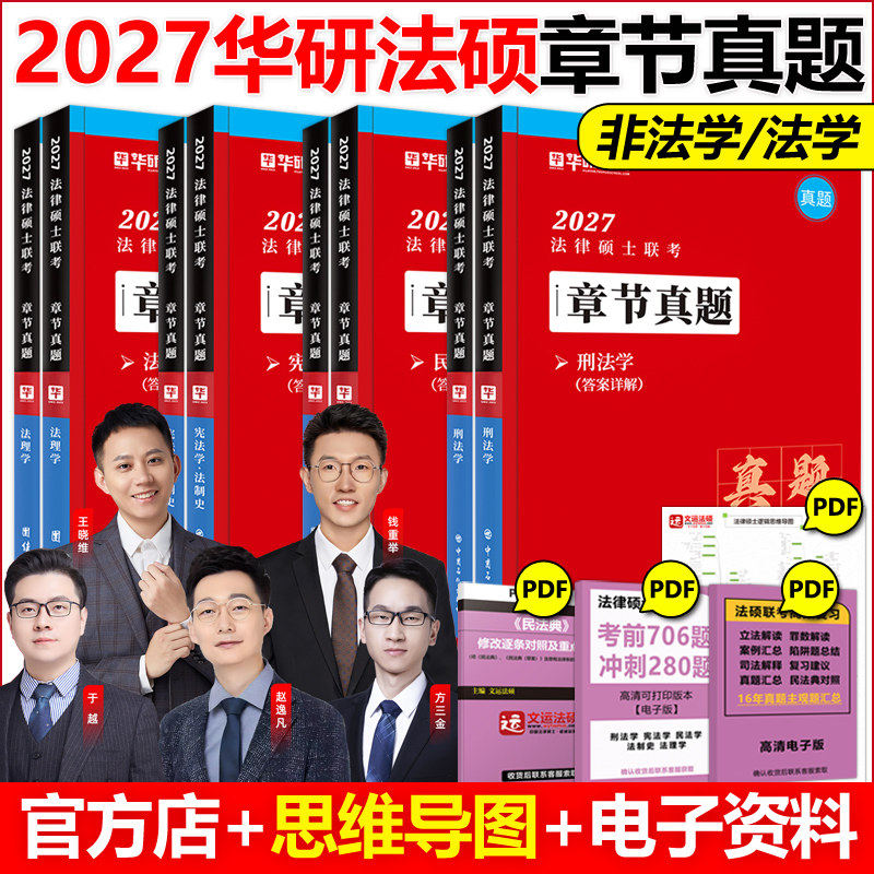 华研法硕章节真题配套练习