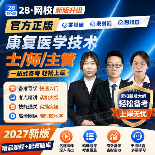 2027年康复医学与治疗技术士师主管中级考试课程视频教材精讲网课
