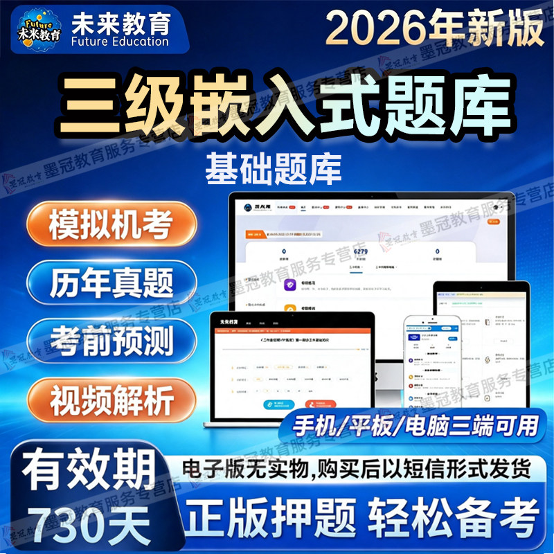 【未来教育】计算机三级嵌入式计算机考试历年真题章节练习