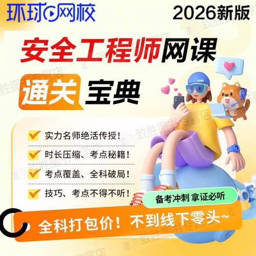 环球网备考2026注册安全工程师网课视频讲义中级电子版建筑题库