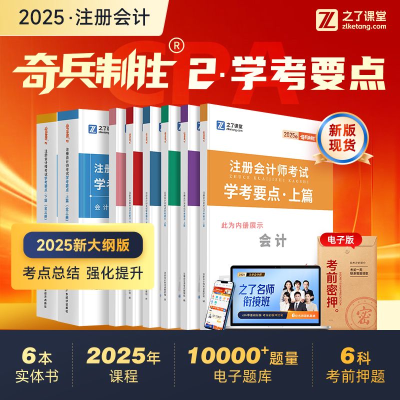 之了2025注册会计奇兵制胜2