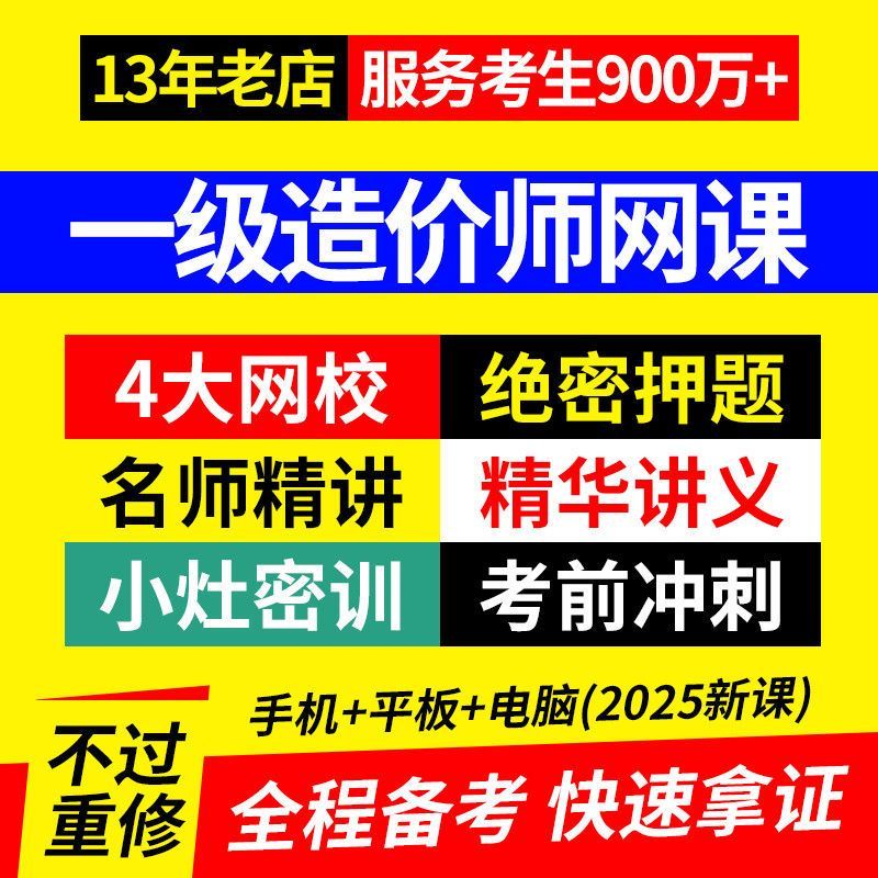 2025年一级造价师考试网课视频一造历年真题库网校课程课件环球