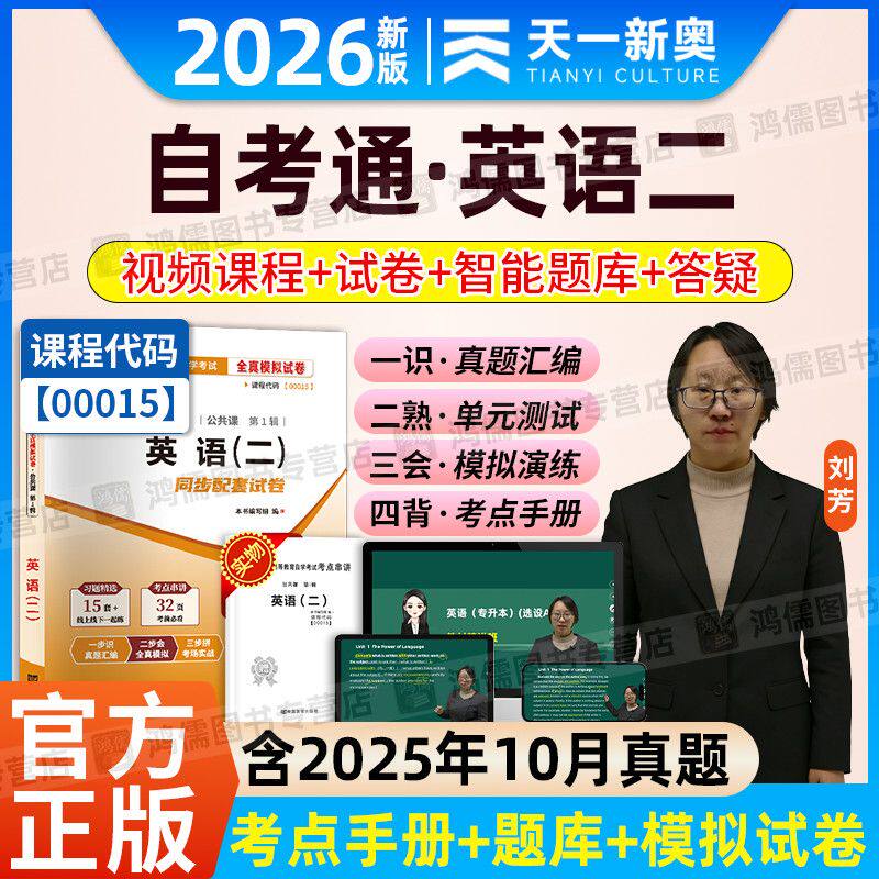 2026年自学考试网课视频课程自考英语二00015教材精讲试卷宝典