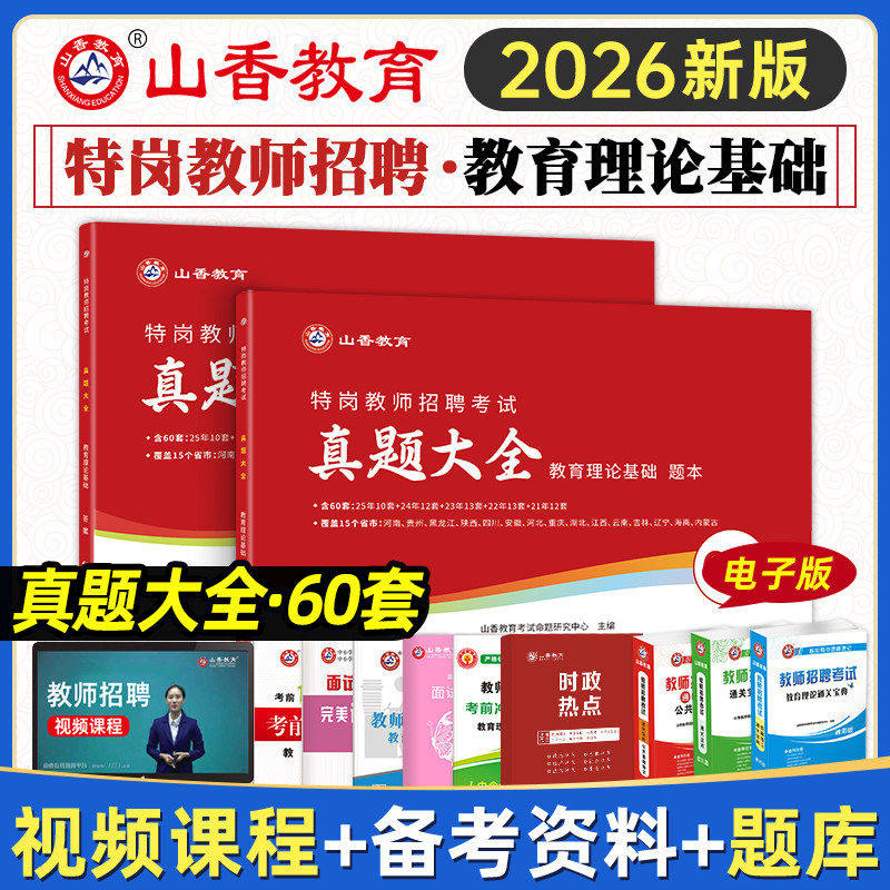山香教育2026特岗教师招聘考试真题大全教育理论基础特岗真题大全60套2026四川特岗山东湖北湖南内蒙古特岗真题试卷