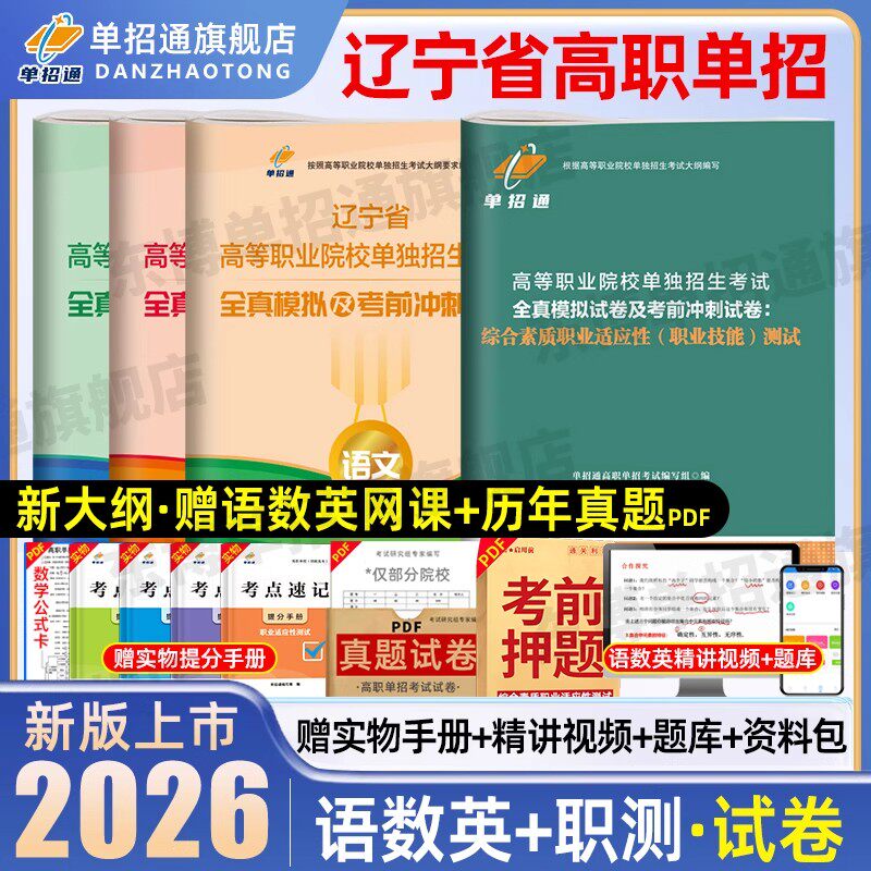 单招通辽宁单招考试复习资料2026年语数英综合素质教材辽宁省高职单招考试真题试卷模拟职业适应性测试技能春季职教高考中职生2025