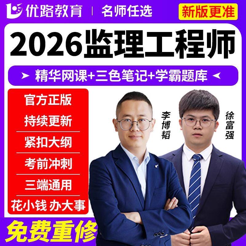 优路教育2026年监理注册工程师教材网课件土建交通水利课程视频