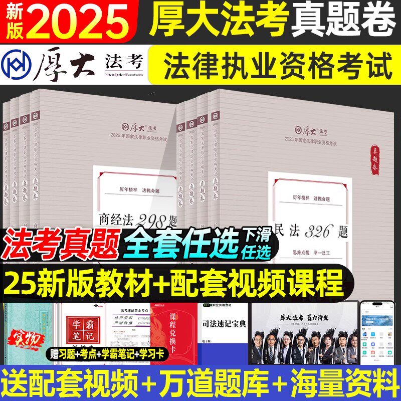 官方正版】2025厚大法考真题卷
