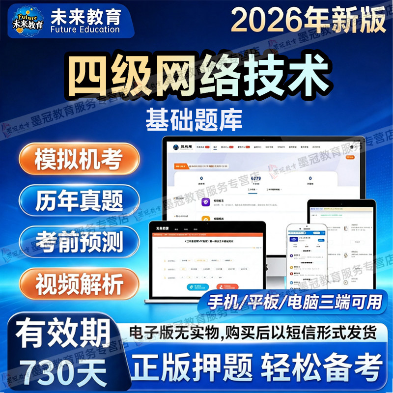 【未来教育】计算机四级网络技术计算机考试历年真题章节练习