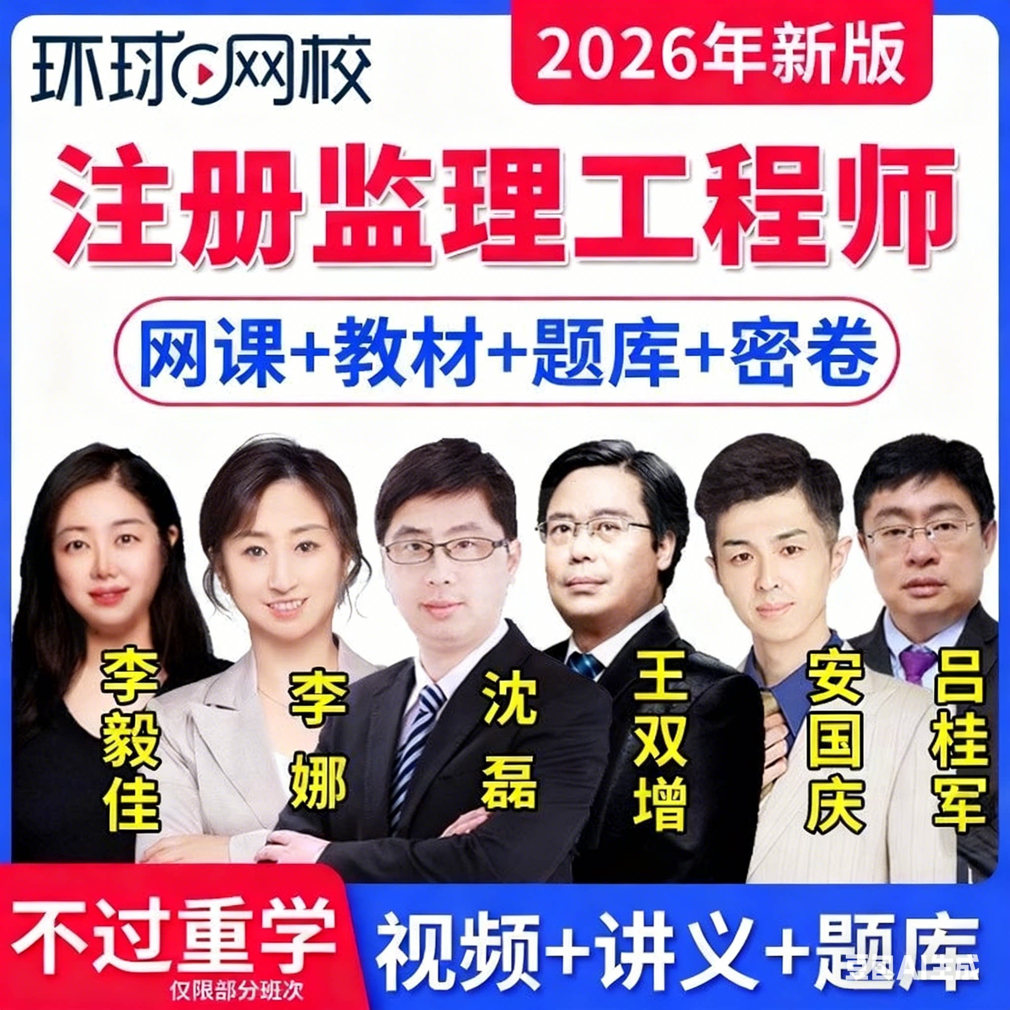 环球网校2026年注册监理工程师教材网课监理网络视频课程课件土建
