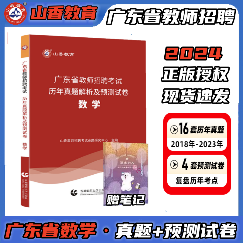 山香教育2024年山香教师招聘广东省教师招聘考试数学历年真题及预测试卷中