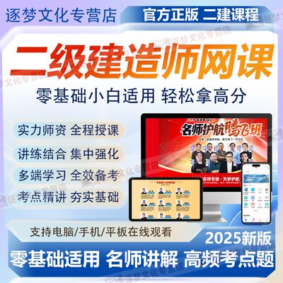 备考2026二建网课二级建造师网课视频押题库密卷资料2025教材精讲