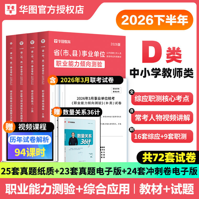 华图2026下半年中小学教师d类