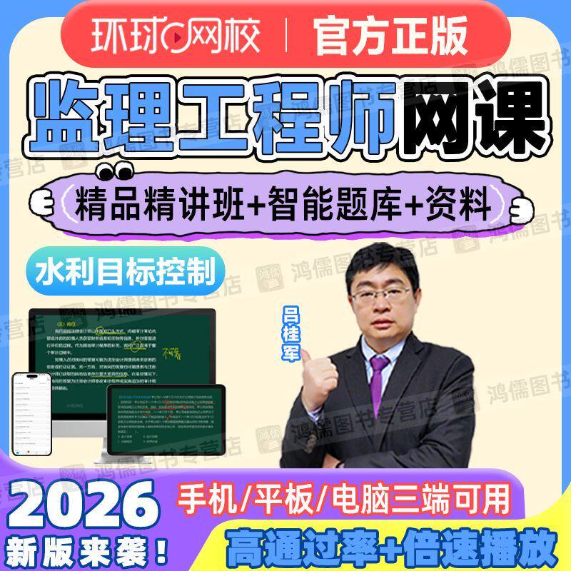 环球网校2026年监理工程师考试教材精讲视频讲义题库水利吕桂军