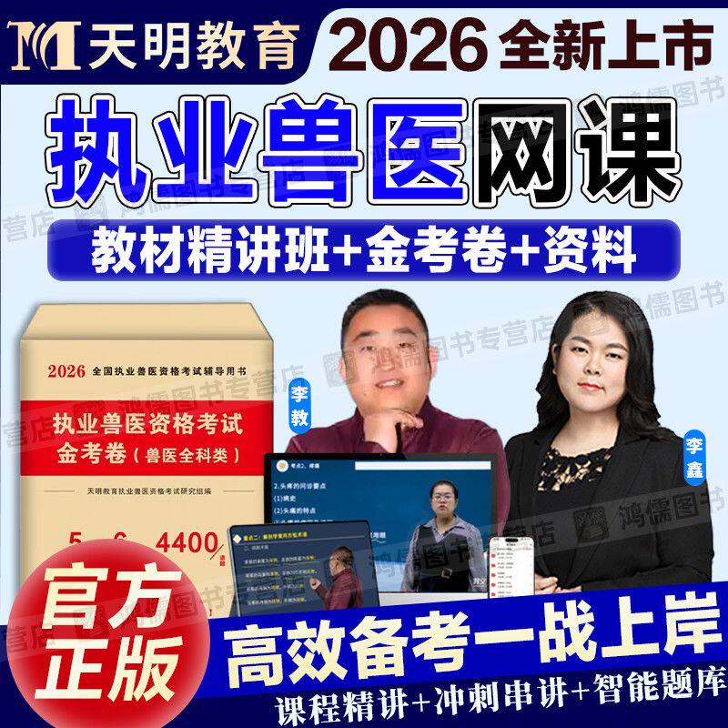2026年执业兽医考试网课视频讲义课件题库兽医全科类金考卷天明