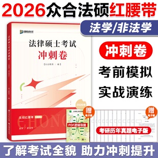 2026考研方圆众合法硕红腰带 冲刺3套卷26法硕红腰带三套卷 法律硕士冲刺卷车润海 预测卷 法学非法学搭背诵宝典 岳业鹏 官方新版