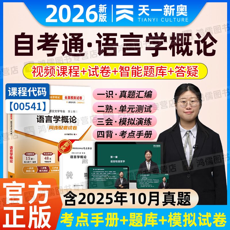 2026自学考试网课视频自考00541语言学概论教材精讲课程题库试卷
