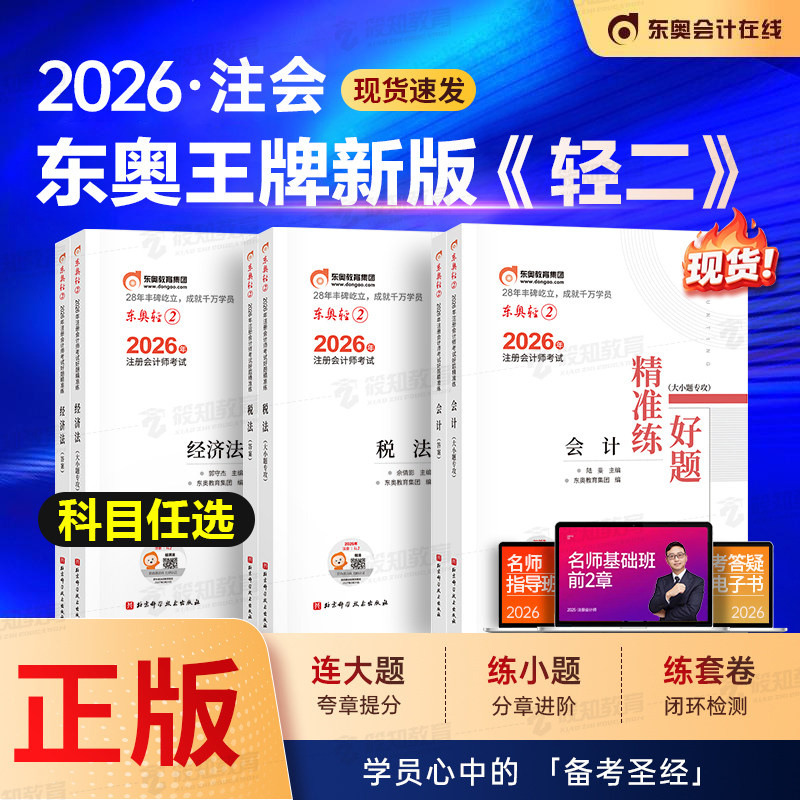 【现货】东奥2026年注册会计师考试注会教材辅导书刷题题库注会cpa好题精准练会计审计经济法财管战略轻松过关二轻2轻3